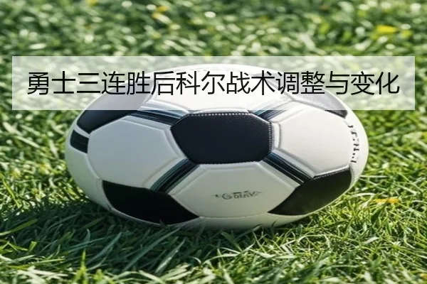 勇士三连胜后科尔战术调整与变化